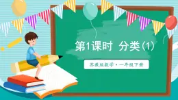 苏教版（2024）数学一年级下册 第3单元  第1课时 分类(1)  PPT课件