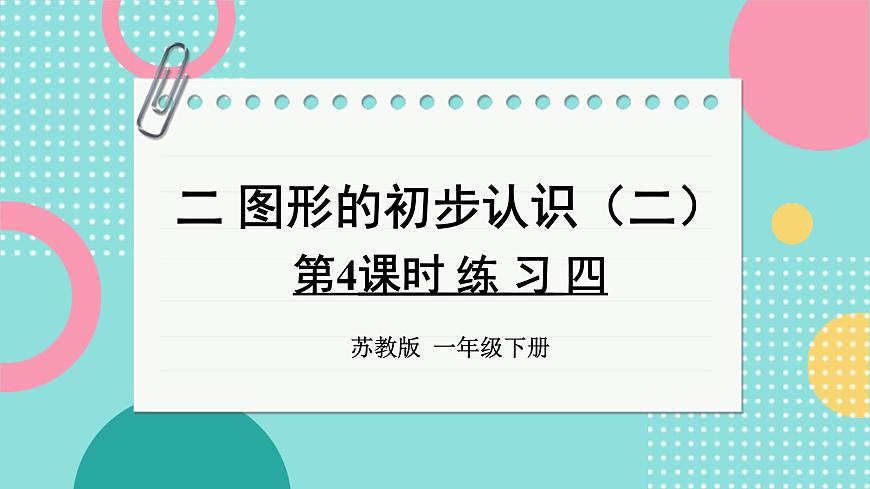 蘇教版（2024）數(shù)學(xué)一年級(jí)下冊(cè) 第2單元  第4課時(shí) 練習(xí)四  PPT課件第1頁