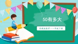 苏教版（2024）数学一年级下册 第4单元  50有多大  PPT课件