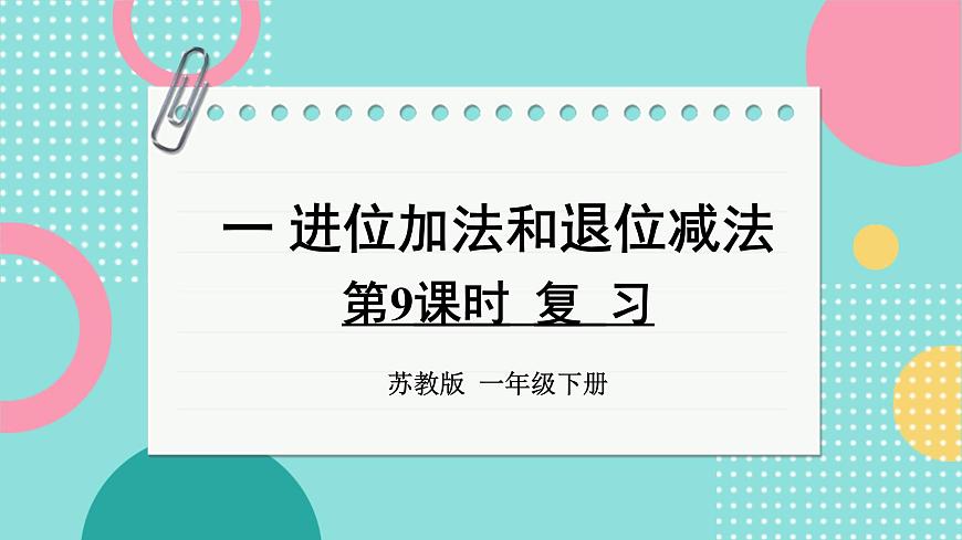 蘇教版（2024）數(shù)學(xué)一年級(jí)下冊(cè) 第1單元  第9課時(shí) 復(fù)習(xí)  PPT課件第1頁