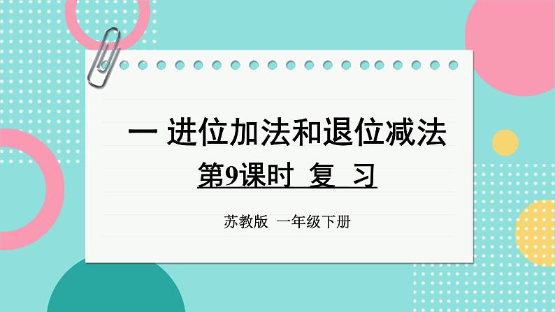 苏教版(2024)数学一年级下册 第1单元 第9课时 复习 PPT课件第1页