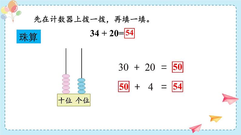 苏教版(2024)数学一年级下册 第5单元 第1课时 两位数加、减整十数 PPT课件第6页