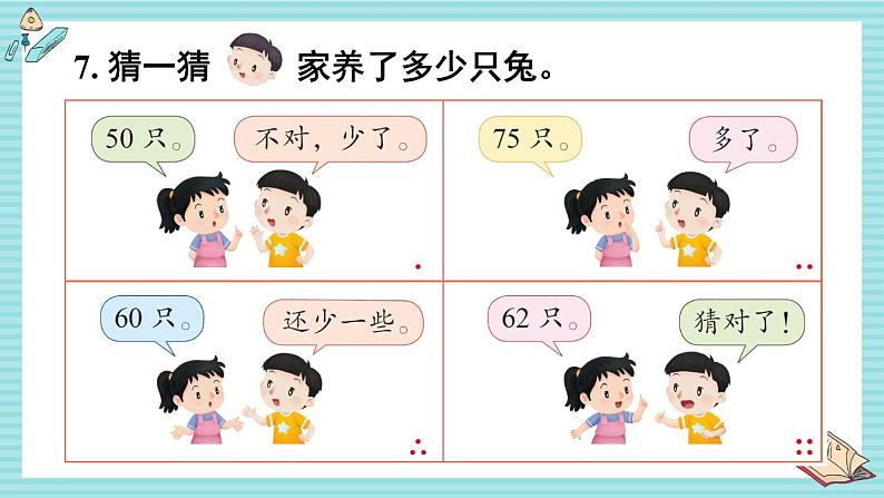 苏教版(2024)数学一年级下册 第4单元 练习六 PPT课件第8页