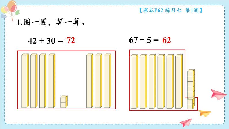 苏教版(2024)数学一年级下册 第5单元 练习七 PPT课件第2页