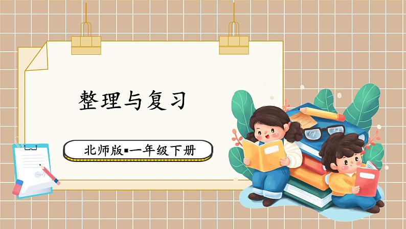 北师大版(2024)数学一年级下册 第1单元 整理与复习 PPT课件第1页