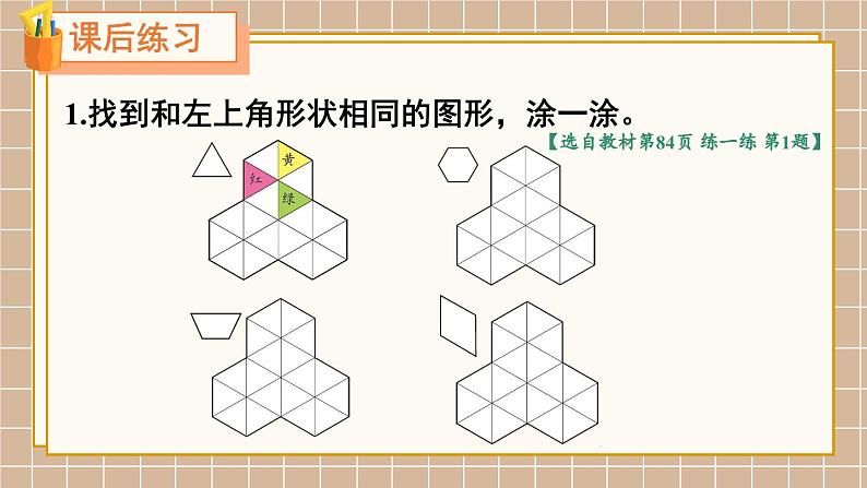 北师大版(2024)数学一年级下册 第6单元 第4课时 动手做(三) PPT课件第7页