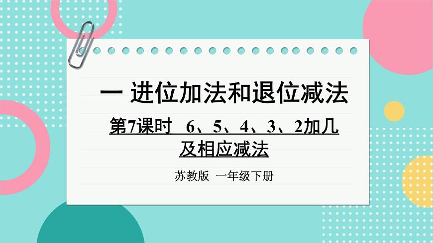 蘇教版（2024）數(shù)學(xué)一年級下冊 第1單元  第7課時 6、5、4、3、2加幾及相應(yīng)減法  PPT課件第1頁
