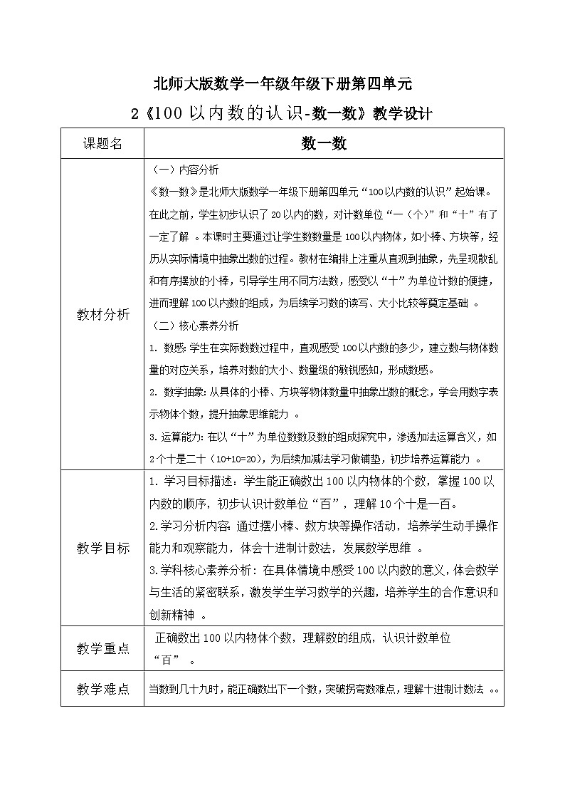 北师大版一年级下册 数学第四单元2《100以内数的认识-数一数》教学设计第1页