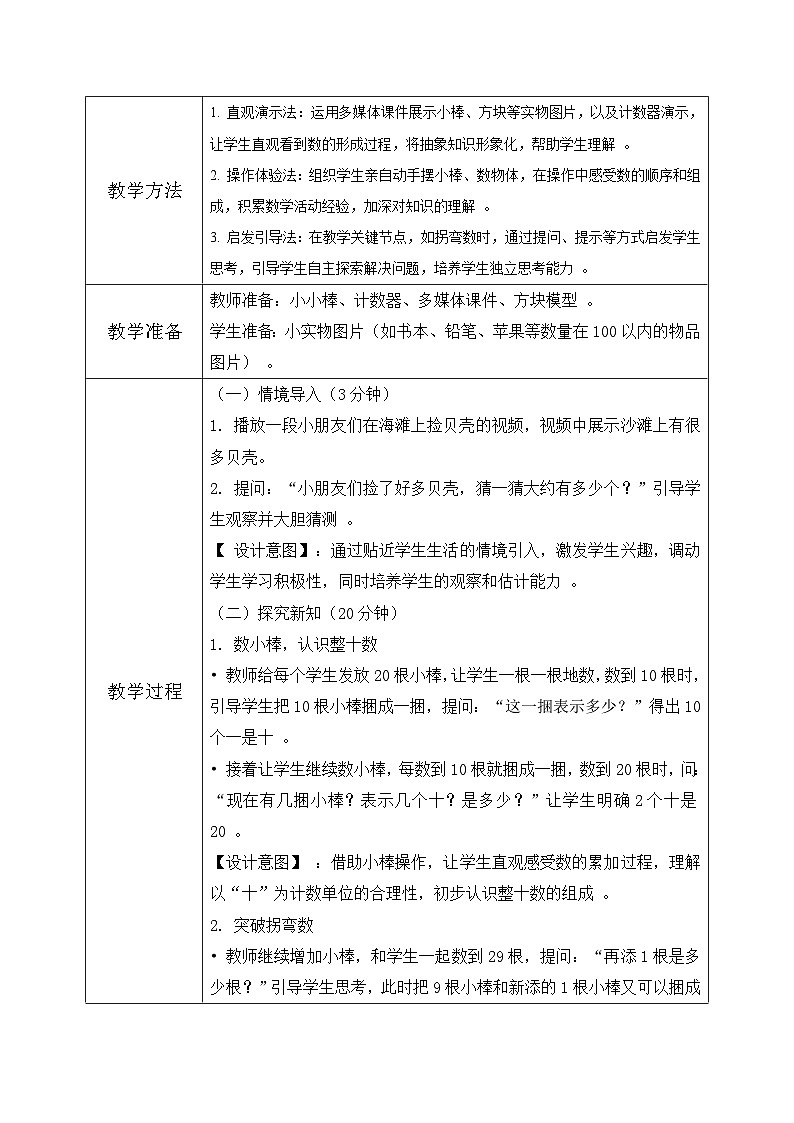 北师大版一年级下册 数学第四单元2《100以内数的认识-数一数》教学设计第2页