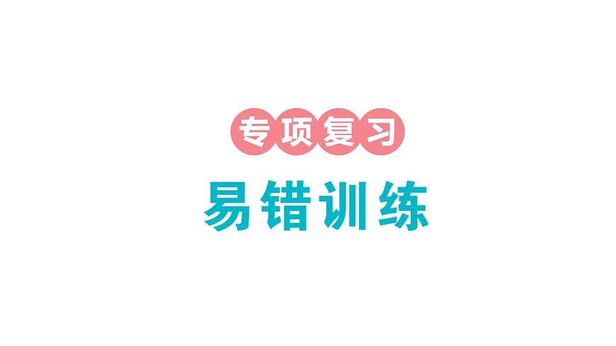 小學(xué)數(shù)學(xué)新蘇教版一年級(jí)下冊(cè)期末易錯(cuò)訓(xùn)練作業(yè)課件2025春第1頁