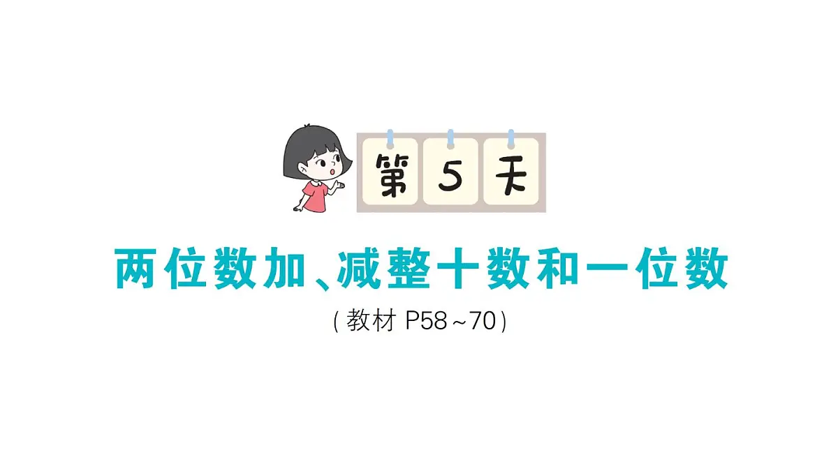 小学数学新苏教版一年级下册期末复习第5天 两位数加、减整十数和一位数作业课件2025春第1页