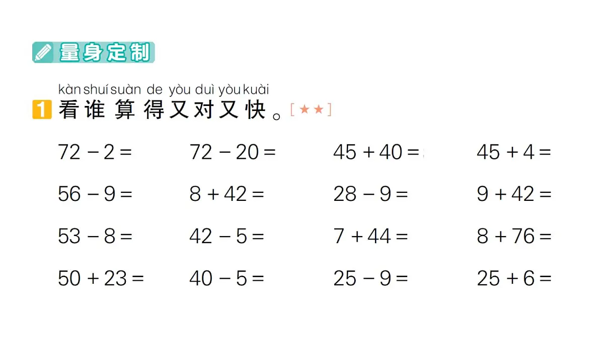 小学数学新苏教版一年级下册期末复习第5天 两位数加、减整十数和一位数作业课件2025春第2页