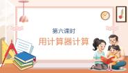 西师大版（2024）四年级上册用计算器计算优秀教学ppt课件