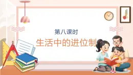 【大单元核心素养】西师大版数学四年级上册1.8《生活中的进位制》（课件+教案+大单元整体教学设计）