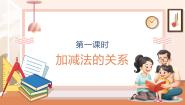 小学数学西师大版（2024）四年级上册加减法的关系优质教学课件ppt