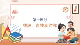 【大单元核心素养】西师大版数学四年级上册3.1《线段、直线和射线》（课件+教案+大单元整体教学设计）