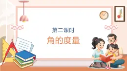 【大单元核心素养】西师大版数学四年级上册3.2《角的度量》（课件+教案+大单元整体教学设计）