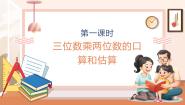 小学数学西师大版（2024）四年级上册三位数乘两位数完整版教学ppt课件