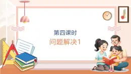 【大单元核心素养】西师大版数学四年级上册4.4《问题解决1》（课件+教案+大单元整体教学设计）