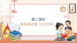 【大单元核心素养】西师大版数学四年级上册6.2《 条形统计图（以1代多）》（课件+教案+大单元整体教学设计）