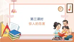 【大单元核心素养】西师大版数学四年级上册6.3《 惊人的危害》（课件+教案+大单元整体教学设计）