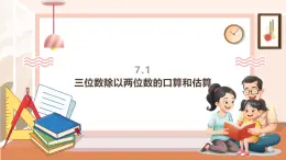 【大单元核心素养】西师大版数学四年级上册7.1《三位数除以两位数的口算和估算》（课件+教学设计+单元整体设计）