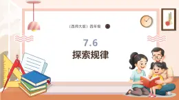 【大单元核心素养】西师大版数学四年级上册7.6《探索规律》（课件+教学设计+单元整体设计）