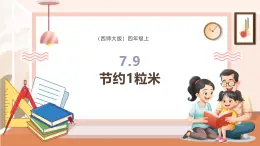 【大单元核心素养】西师大版数学四年级上册7.9《节约1粒米》（课件+教学设计+单元整体设计）