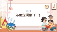 西师大版（2024）四年级上册八 不确定现象优秀教学课件ppt