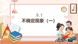 【大单元核心素养】西师大版数学四年级上册8.1《不确定现象（一）》（课件+教案+大单元整体教学设计）