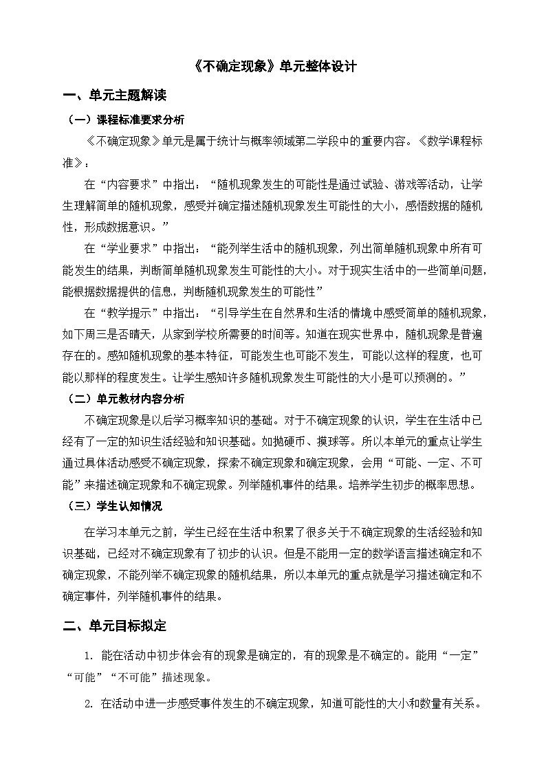 《不确定现象》单元整体设计第1页