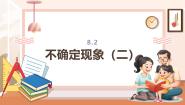 西师大版（2024）四年级上册八 不确定现象完美版教学ppt课件