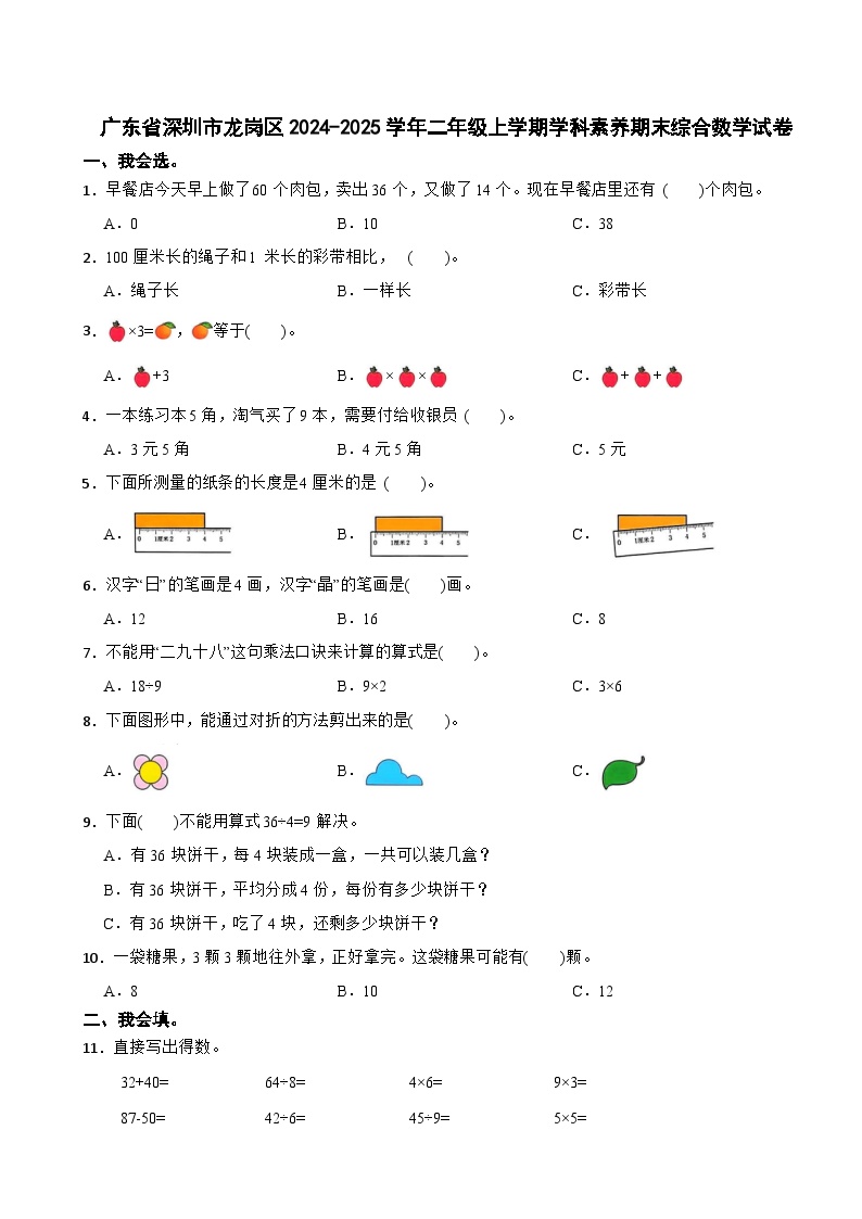 广东省深圳市龙岗区2024-2025学年二年级上学期学科素养期末综合数学试卷