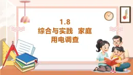 【大单元核心素养】西师大版数学五年级上册1.8《综合与实践 家庭用电调查》（课件+教案+大单元整体设计）