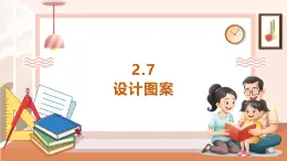 【大单元核心素养】西师大版数学五年级上册2.7《设计图案》（课件+教案+大单元整体教学设计）