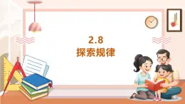 【大单元核心素养】西师大版数学五年级上册2.8《2.8 探索规律》（课件+教案+大单元整体教学设计）