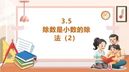 【大单元核心素养】西师大版数学五年级上册3.5《除数是小数的除法（2）》（课件+教案+大单元整体教学设计）