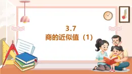 【大单元核心素养】西师大版数学五年级上册3.7《商的近似值（1）》（课件+教案+大单元整体教学设计）