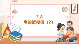 【大单元核心素养】西师大版数学五年级上册3.8《商的近似值（2）》（课件+教案+大单元整体教学设计）