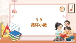 【大单元核心素养】西师大版数学五年级上册3.9《循环小数》（课件+教案+大单元整体教学设计）