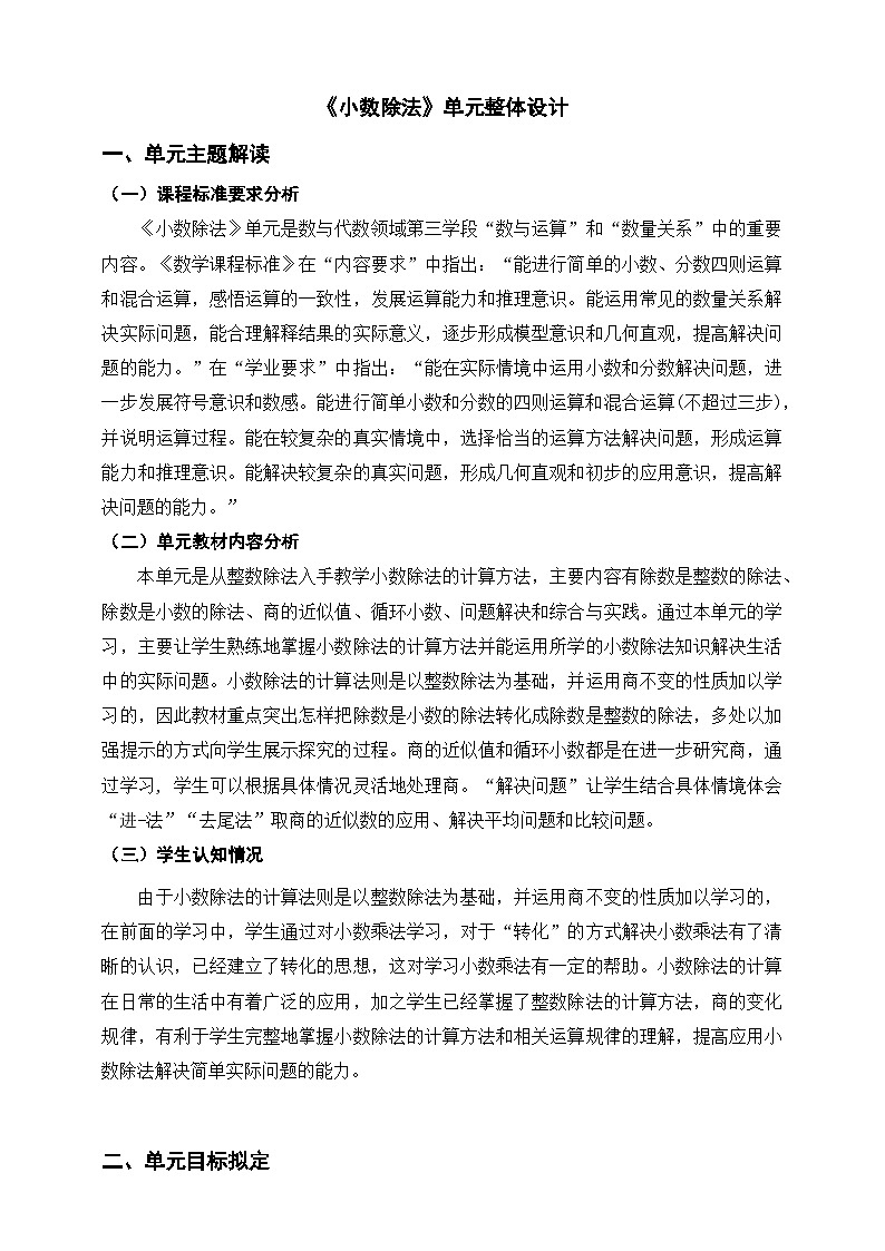 《小数除法》单元整体设计第1页
