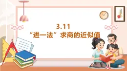 【大单元核心素养】西师大版数学五年级上册3.11《“ 进一法”求商的近似值》（课件+教案+大单元整体教学设计）