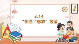 【大单元核心素养】西师大版数学五年级上册3.14《关注“惠农”政策》（课件+教案+大单元整体教学设计）