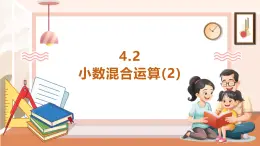 【大单元核心素养】西师大版数学五年级上册4.2《小数混合运算（2）》（课件+教案+大单元整体教学设计）