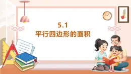 【大单元核心素养】西师大版数学五年级上册5.1《平行四边形的面积》（课件+教案+大单元整体教学设计）