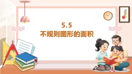 【大单元核心素养】西师大版数学五年级上册5.5《不规则图形的面积》（课件+教案+大单元整体教学设计）