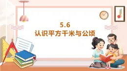 【大单元核心素养】西师大版数学五年级上册5.6《认识平方千米与公顷》（课件+教案+大单元整体教学设计）