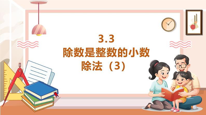 《除数是整数的小数除法(3)》课件第1页