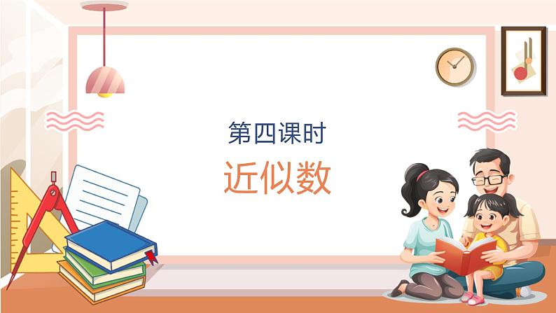 1.4 近似数--课件第1页