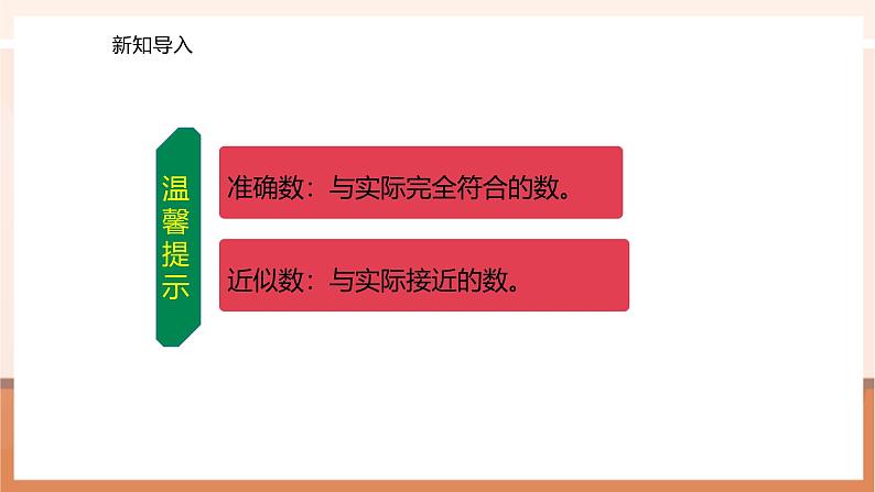 1.4 近似数--课件第5页